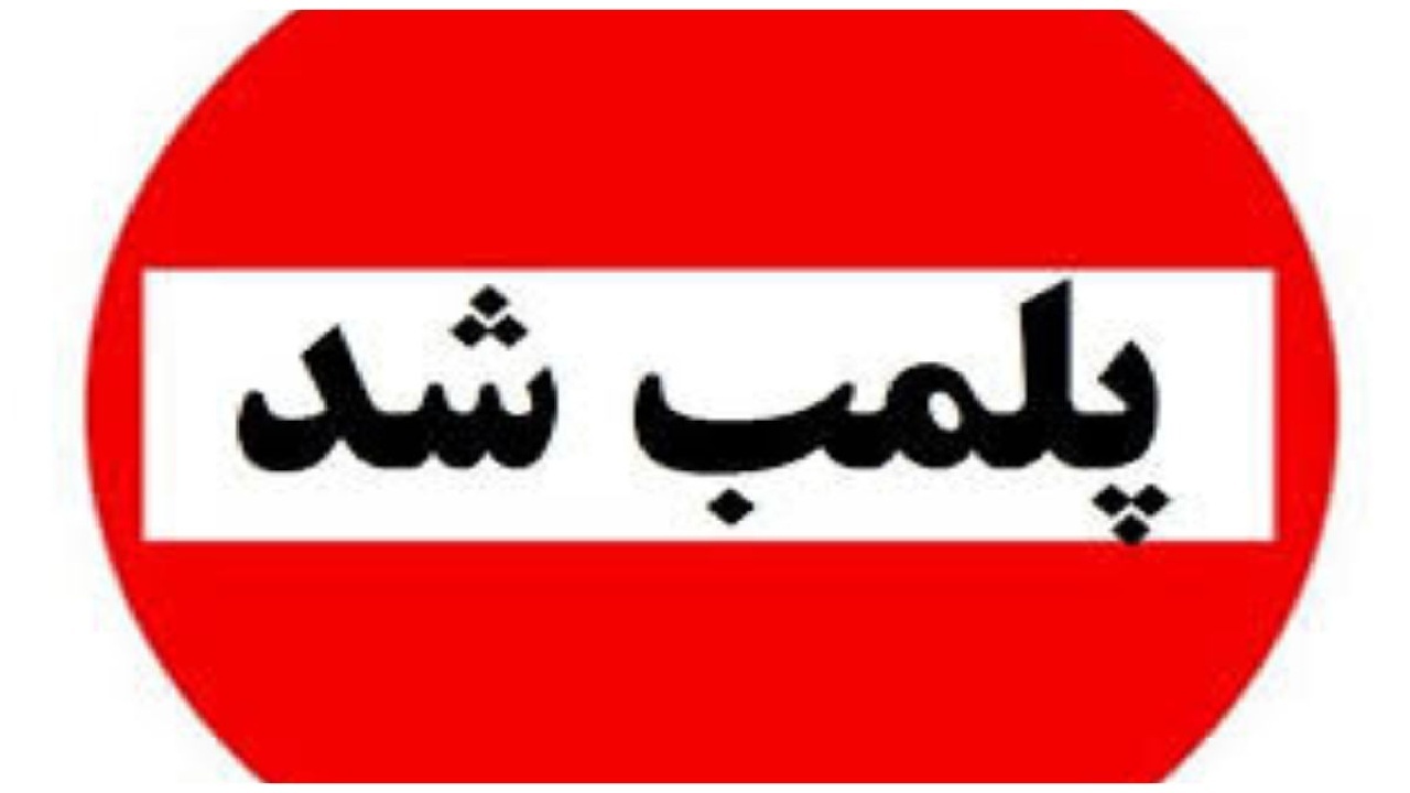 پلمب ۱۰ واحد صنفی متخلف در سلسله