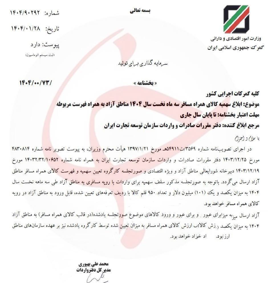 ۱۰۱ میلیون دلار و واردات 950 قلم کالا سهیمه واردات کالا توسط مسافران