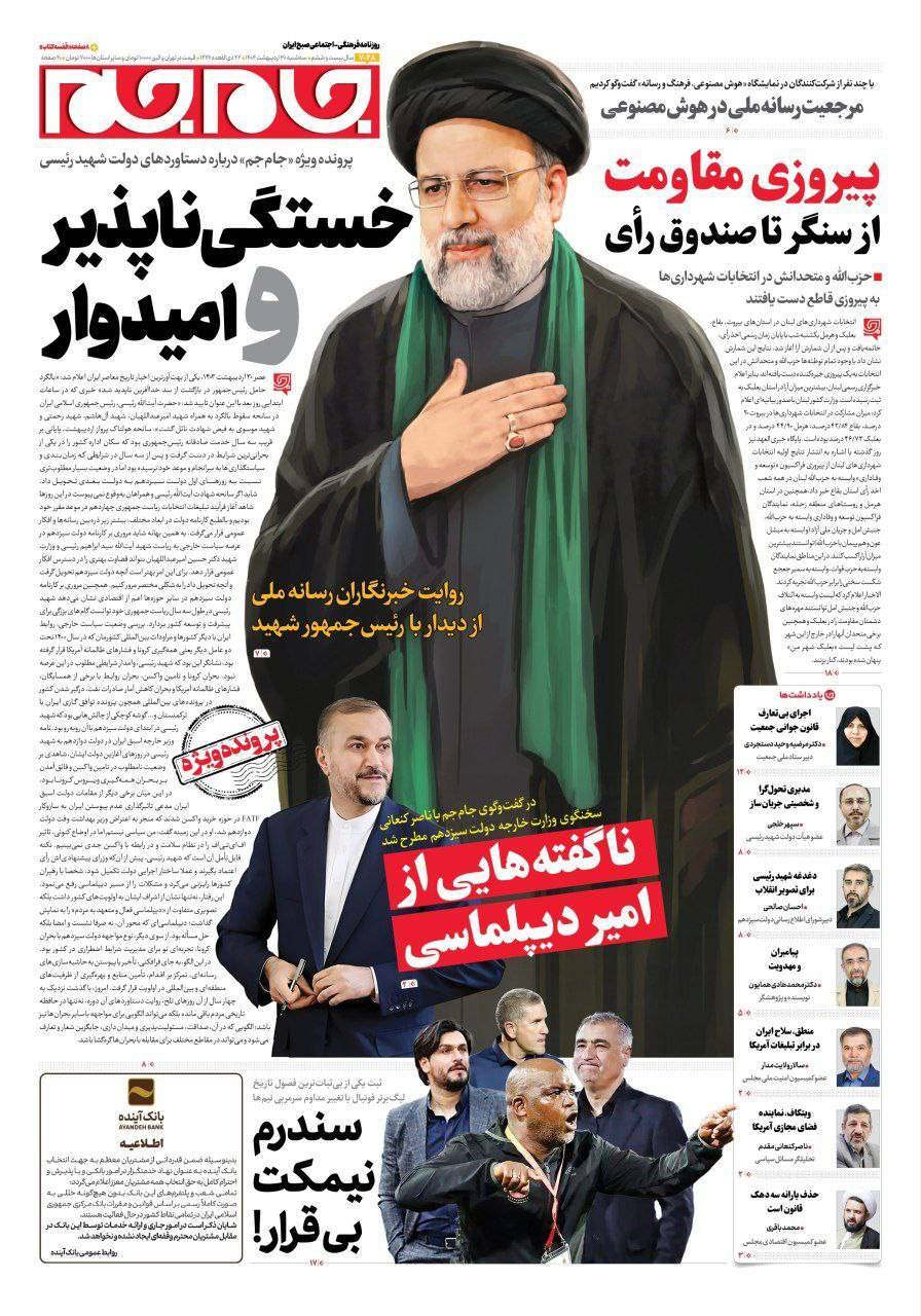 صفحه نخست روزنامه&zwnj;ها - سه شنبه ۳۰ اردیبهشت