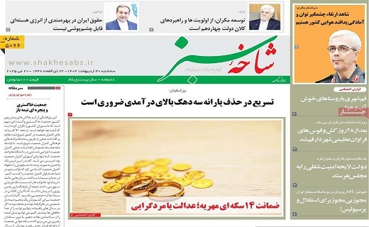 روزنامه شاخه سبز