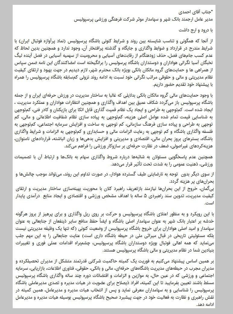 نامه مدیرعامل پیشین پرسپولیس