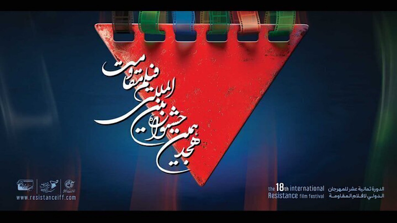 روز دوم جشنواره مقاومت؛ اکران آثار، تجلیل از هنرمندان و بزرگداشت شهید دقایقی