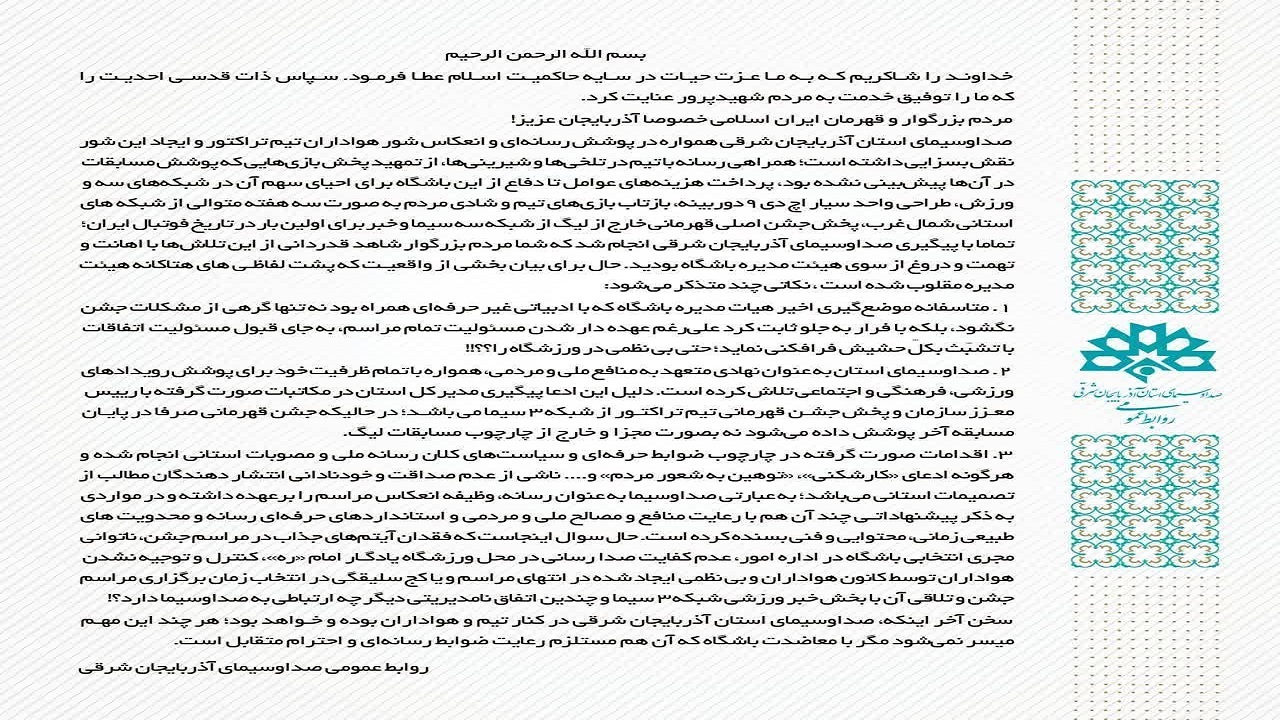 بیانیه روابط عمومی صدا و سیمای آذربایجان شرقی در خصوص جشن قهرمانی تراکتور