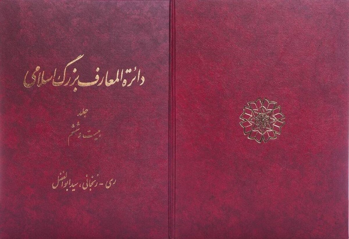 باشگاه خبرنگاران -دائرة‌المعارف بزرگ اسلامی به ایستگاه بیست‌وششم رسید