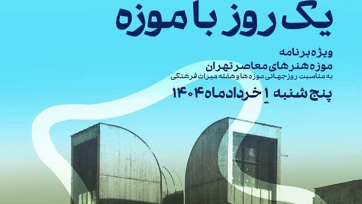 باشگاه خبرنگاران -«یک روز با موزه» در موزه هنر‌های معاصر تهران