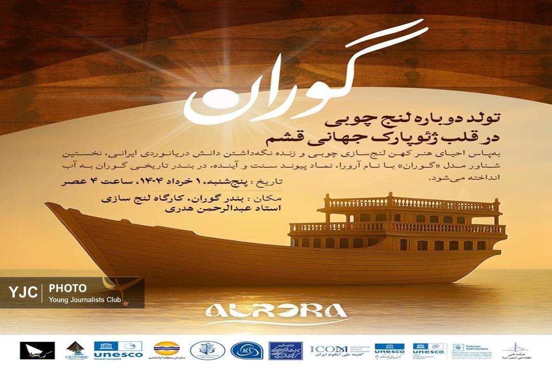 «آرورا»؛ آغازگر احیای لنج‌سازی سنتی و نماد هویت دریایی در قشم
