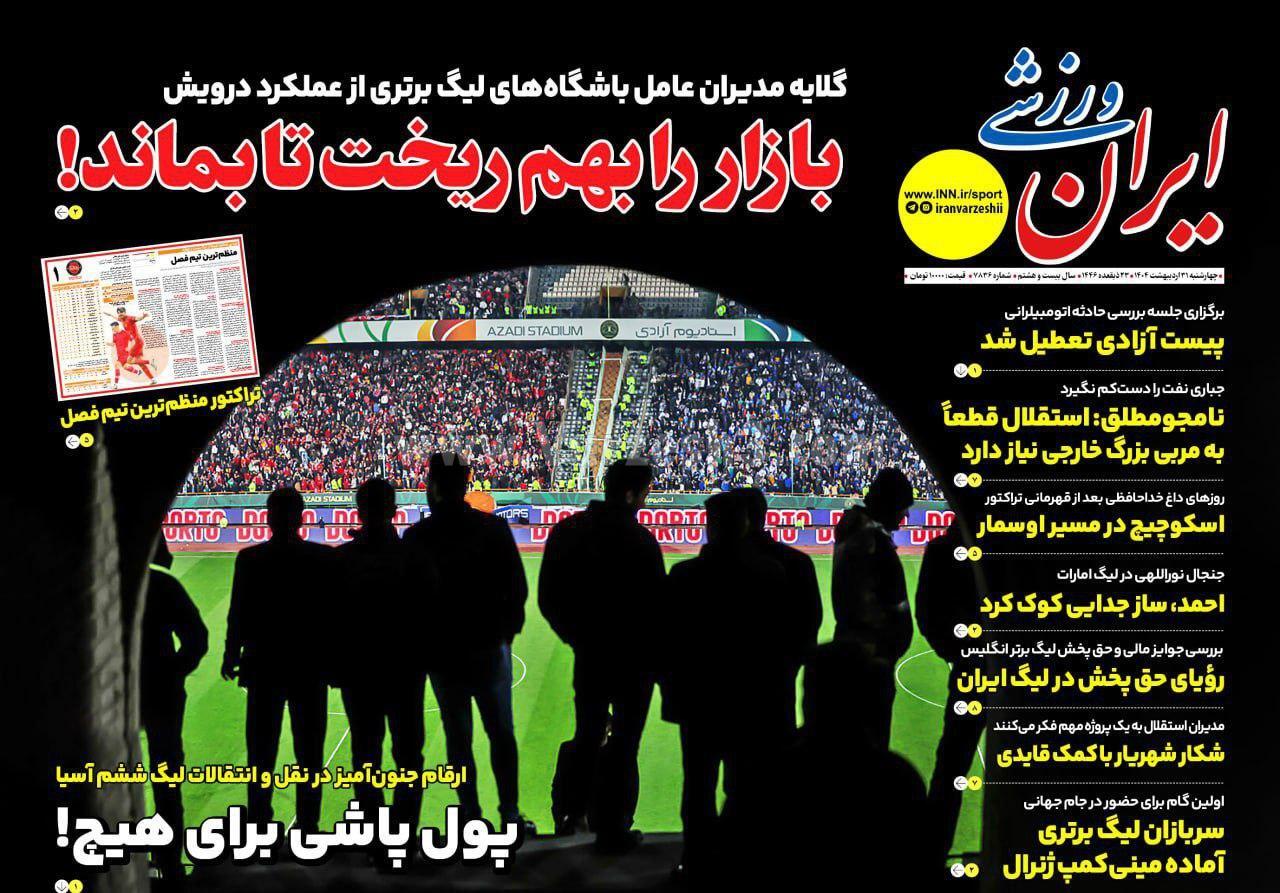 روزنامه ایران ورزشی
