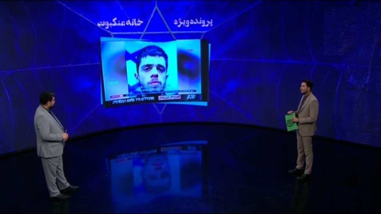 ماجرای دستگیری یک صهیونیست به اتهام جاسوسی برای ایران + فیلم
