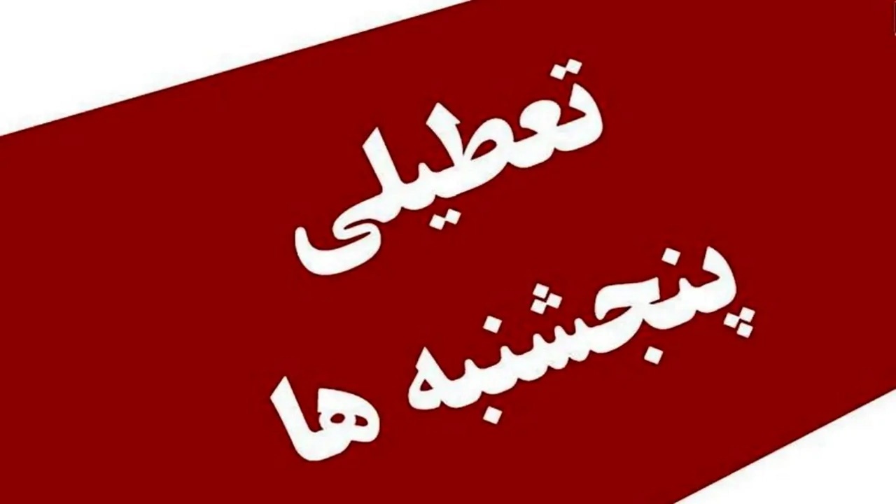 اصلاح مجدد تعطیلی پنجشنبه‌ها و کاهش ساعت کاری کارکنان در مجلس