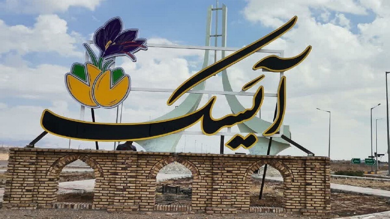 تعیین حدود اراضی وقفی، مهمترین مشکل آیسک