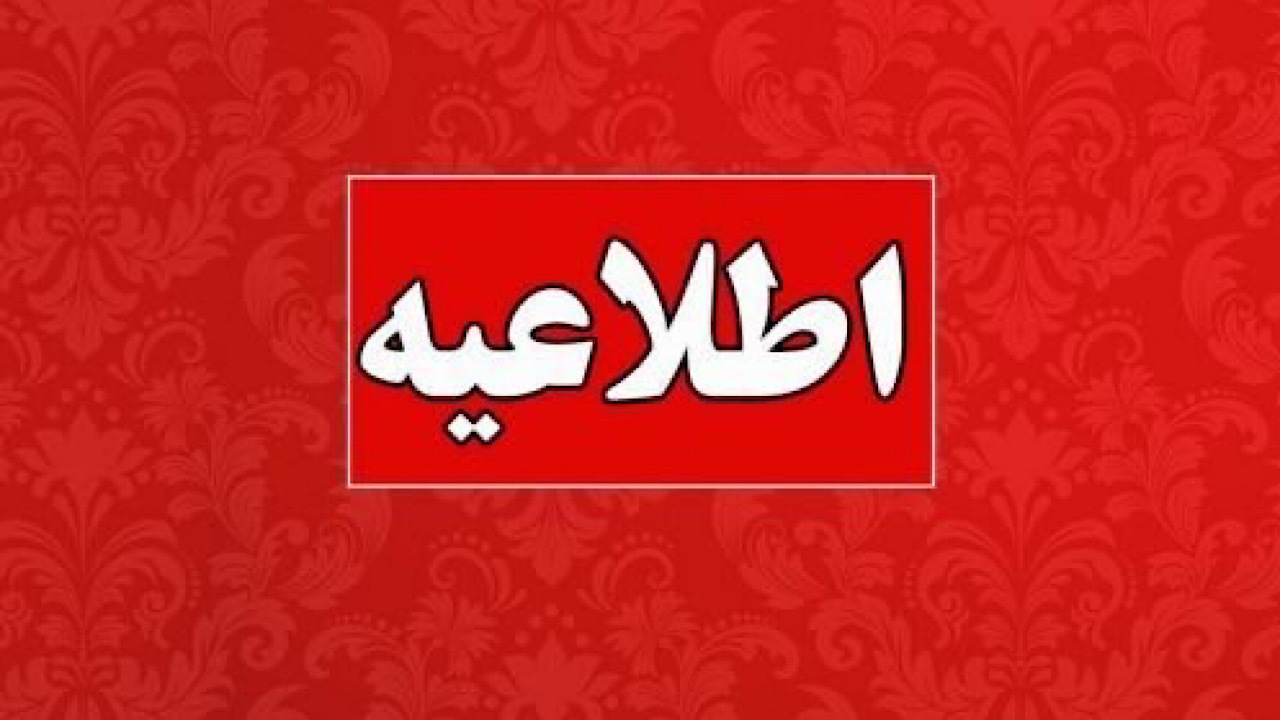 اطلاعیه آموزش و پرورش در خصوص آزمون اعزام فرهنگیان به مدارس خارج از کشور