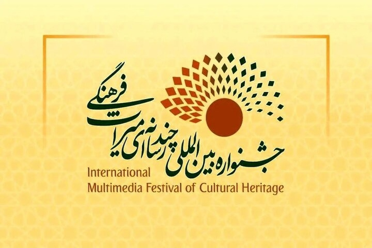 باشگاه خبرنگاران -فراخوان چهارمین جشنواره بین‌المللی چندرسانه‌ای میراث‌فرهنگی منتشر شد
