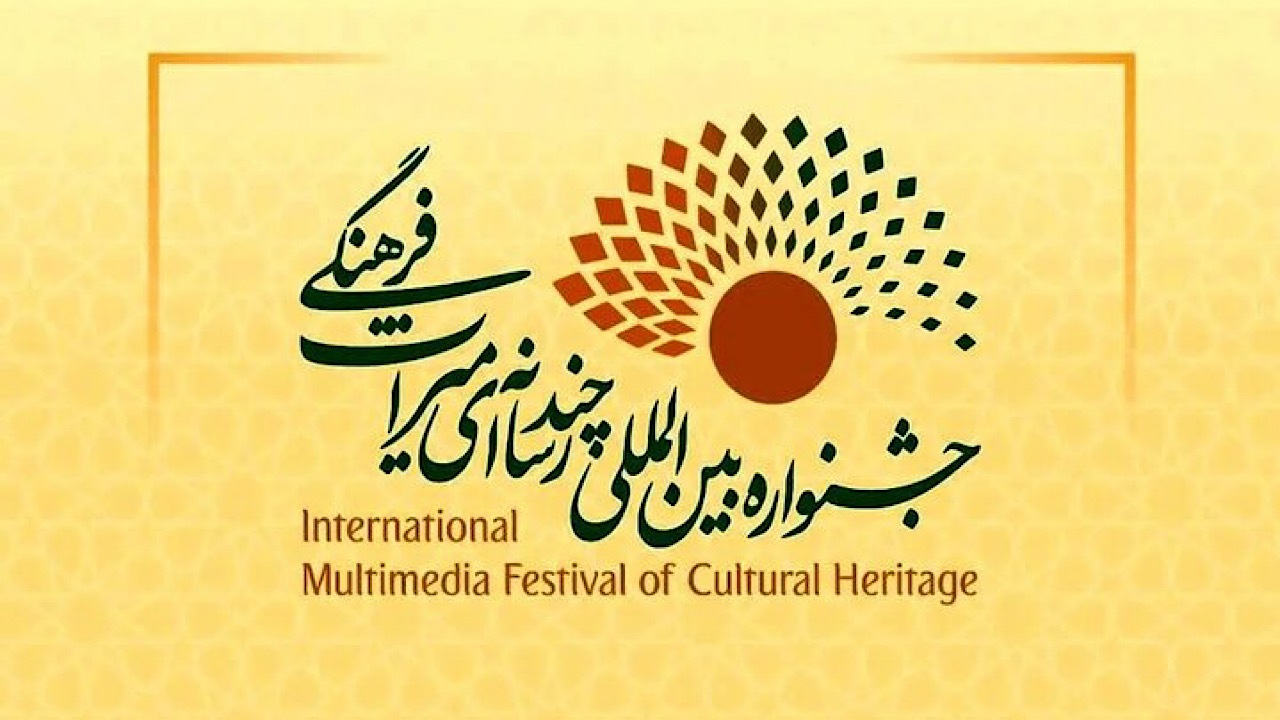 فراخوان چهارمین جشنواره بین‌المللی چندرسانه‌ای میراث‌فرهنگی منتشر شد