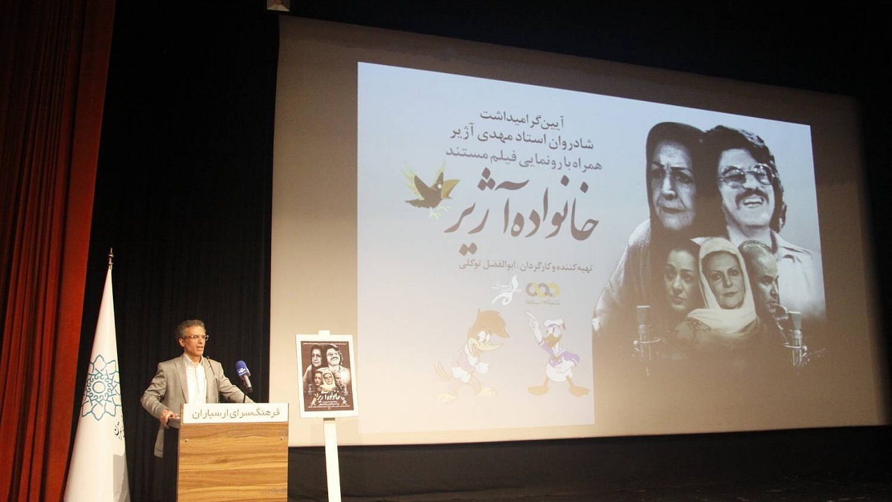 «خانواده آژیر»؛ پاسداشت یکی از صداهای ‌ماندگار‌ دوبله ایران