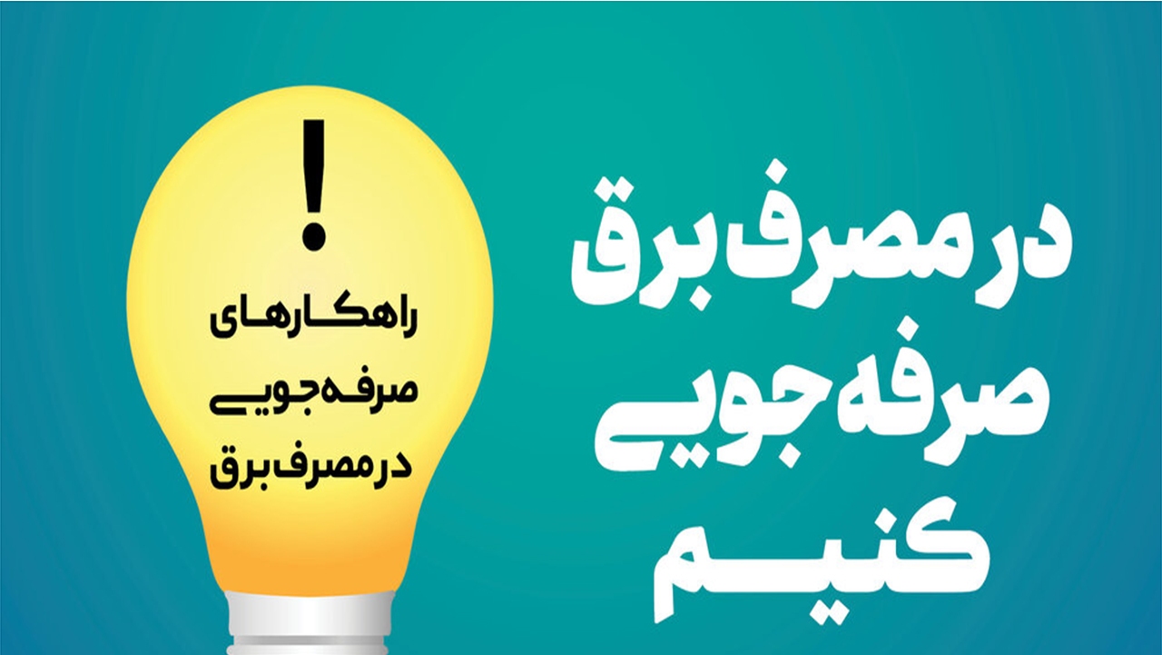 صرفه‌جویی در مصرف برق با کمپین هواتو مثبت کن + فیلم