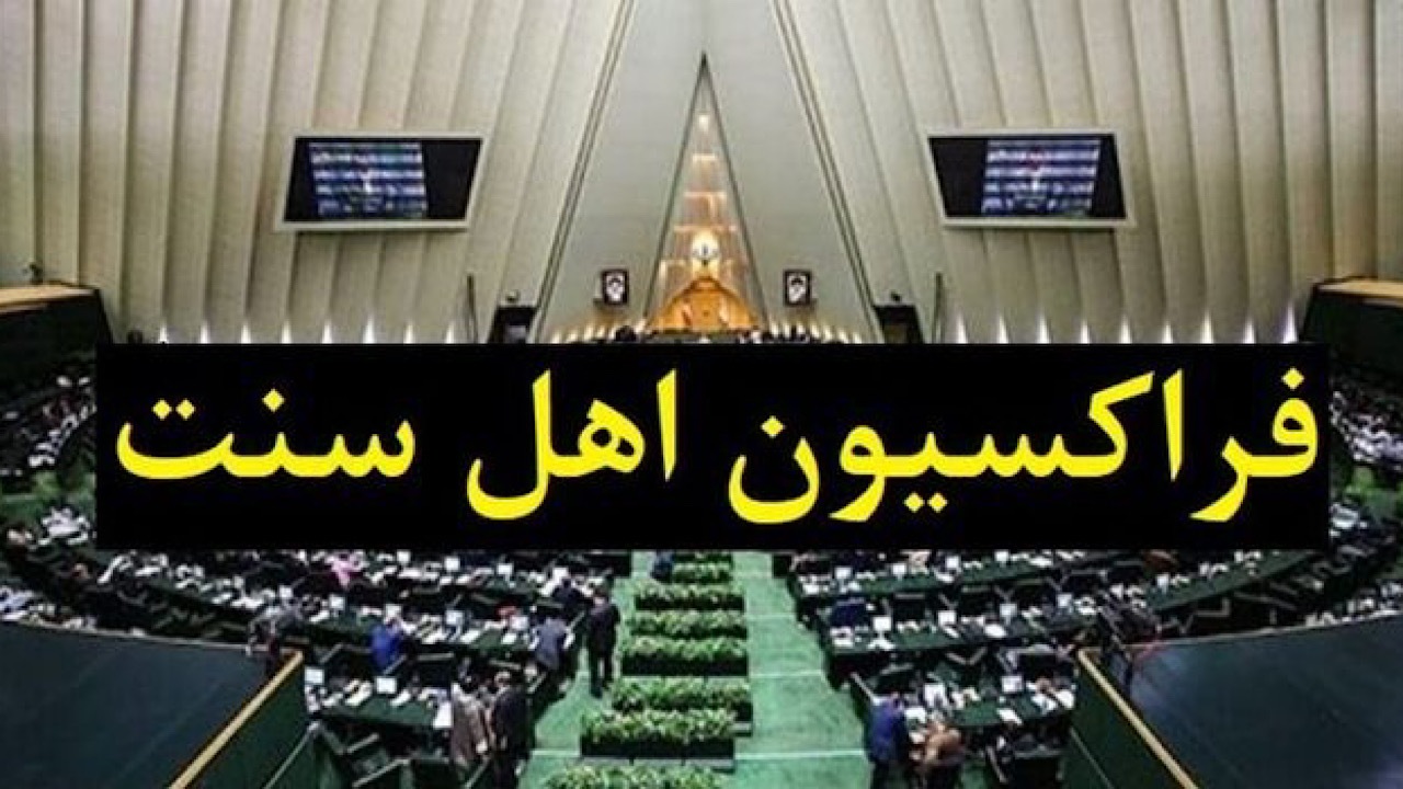 بیانیه فراکسیون نمایندگان اهل سنت مجلس درباره اهانت صورت‌گرفته در یکی از برنامه‌های رسانه ملی