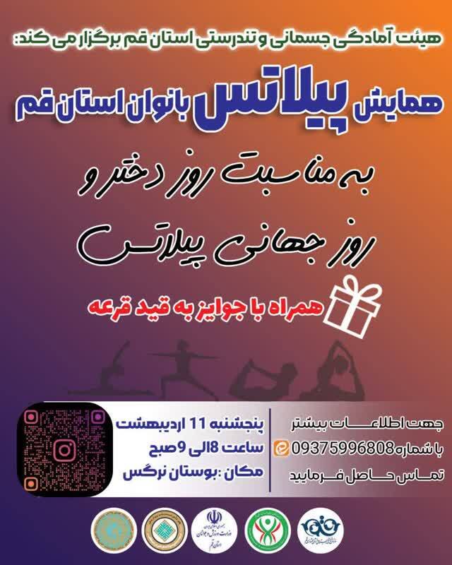 همایش بزرگ پیلاتس بانوان استان قم برگزار می&zwnj;شود