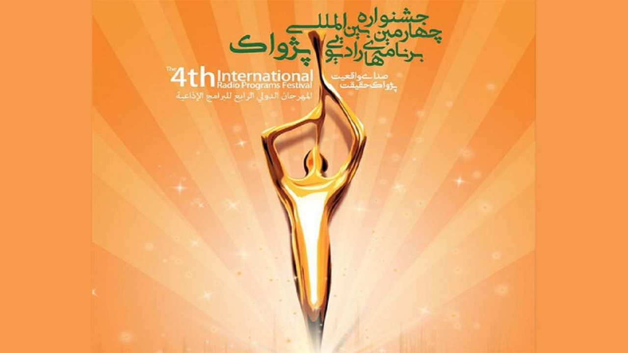 ۱۲۵۰ اثر در جشنواره بین‌المللی پژواک در خط پایان