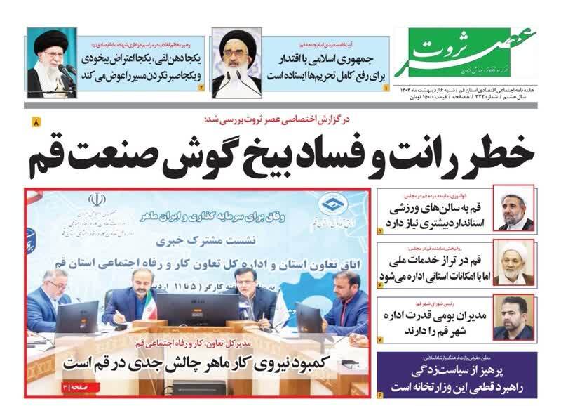 صفحه نخست روزنامه&zwnj;های قم شنبه ۶ اردیبهشت