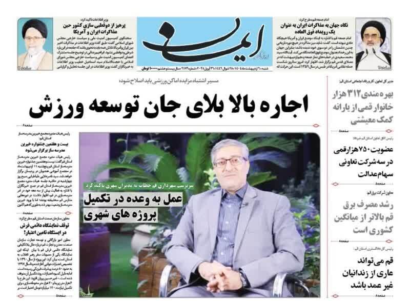 صفحه نخست روزنامه&zwnj;های قم شنبه ۶ اردیبهشت