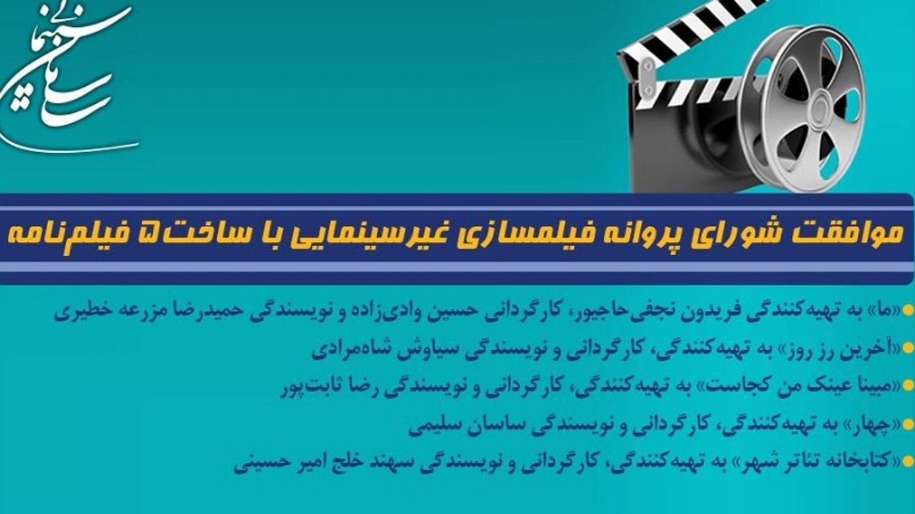 موافقت شورای پروانه فیلمسازی غیرسینمایی با ساخت ۵ ​فیلم‌نامه