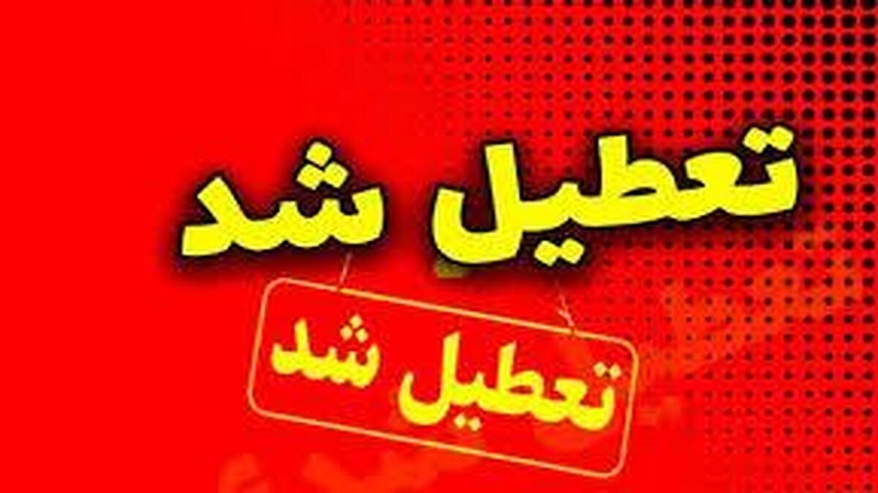 بندرعباس فردا تعطیل شد