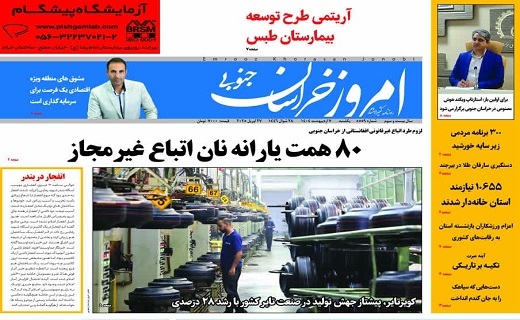 روزنامه امروز خراسان جنوبی روزنامه امروز خراسان جنوبی