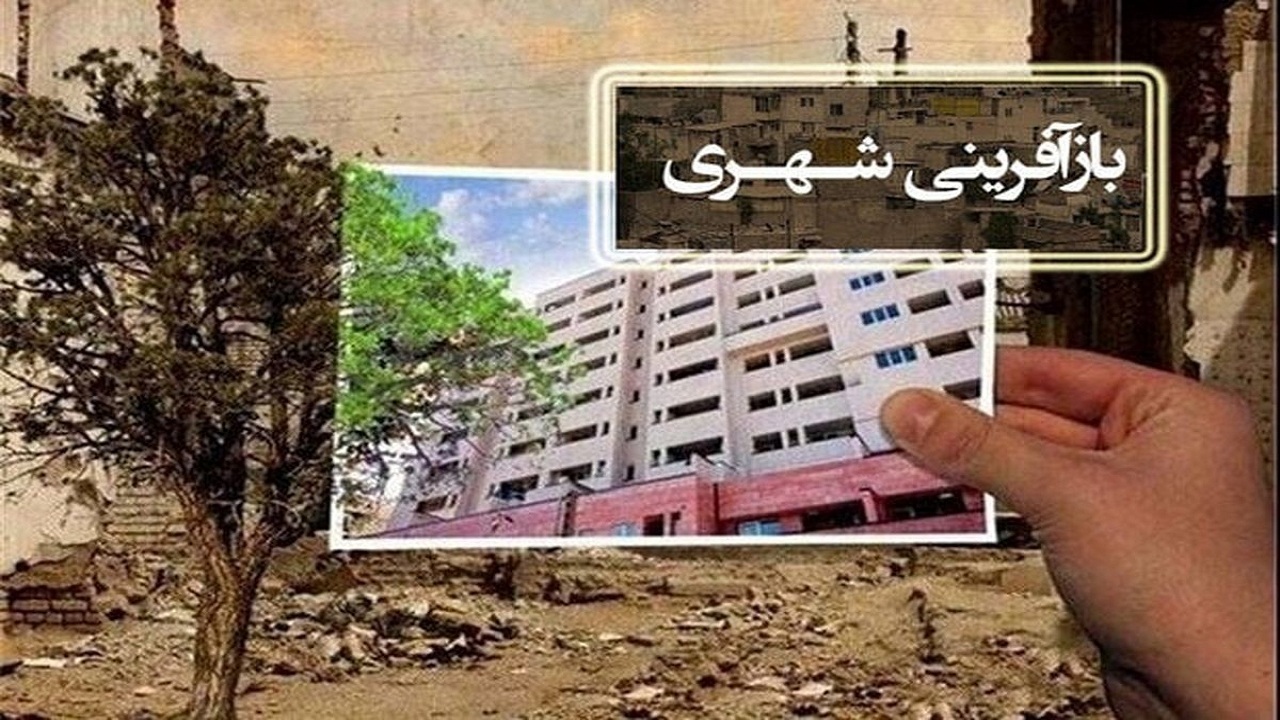 همایش «بافت فرسوده، بستر تولید بازآفرینی شهری» برگزار می‌شود