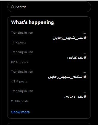 ترند هشتگ های توییتر فارسی در انفجار اسکله شهید رجایی