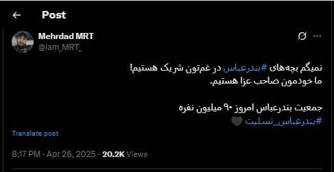 همدردی کاربران توییتر فارسی با حادثه بندرعباس