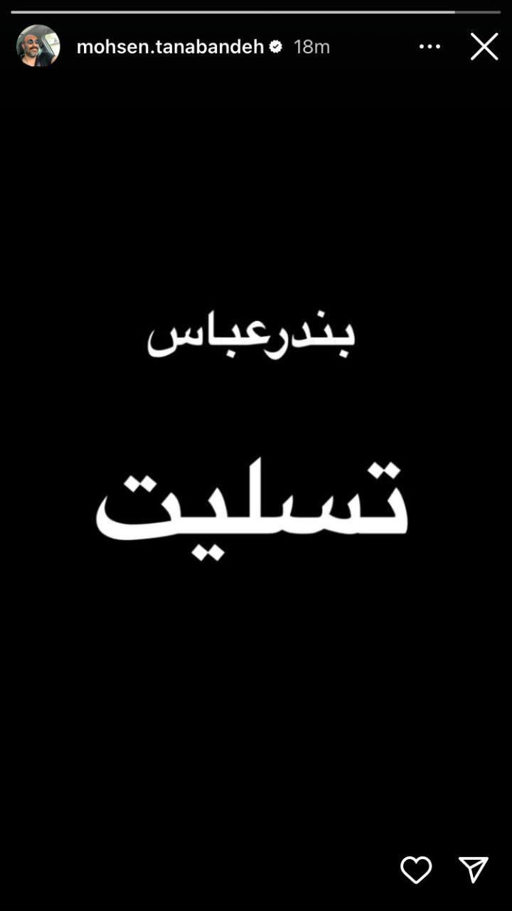 همدلی بازیگران با حادثه بندرعباس