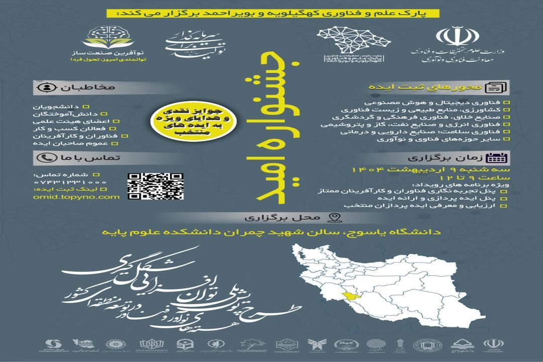پارک علم و فناوری کهگیلویه و بویراحمد جشنواره "امید" را برگزار می‌کند