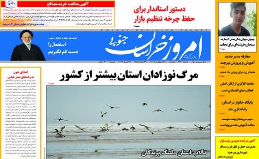 روزنامه امروز خراسان جنوبی