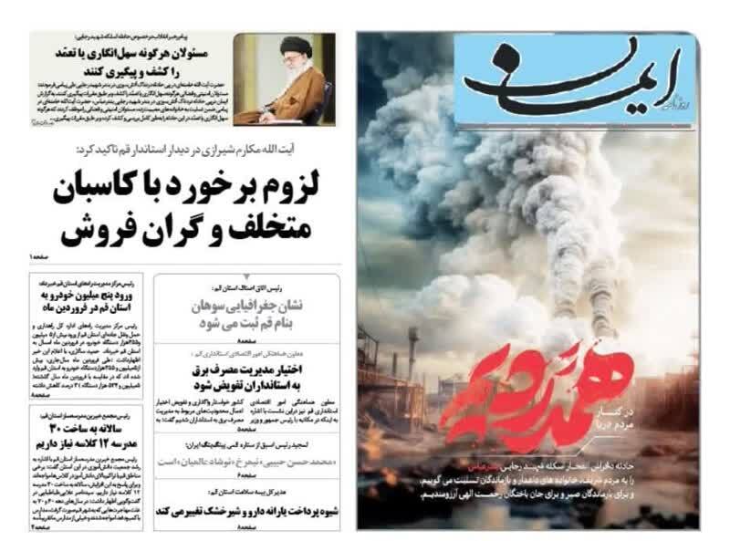 صفحه نخست روزنامه&zwnj;های قم دوشنبه ۸ اردیبهشت