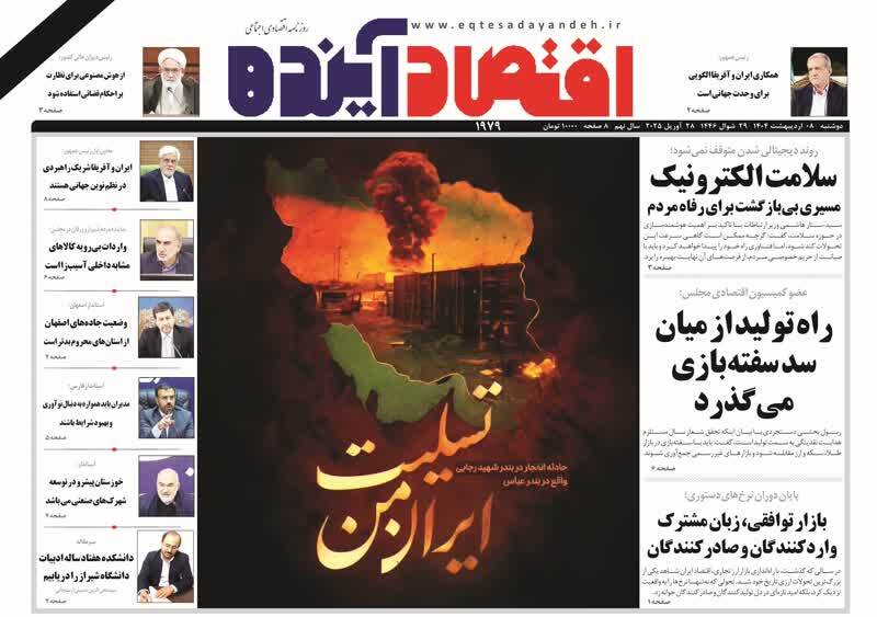 صفحه نخست روزنامه&zwnj;های قم دوشنبه ۸ اردیبهشت