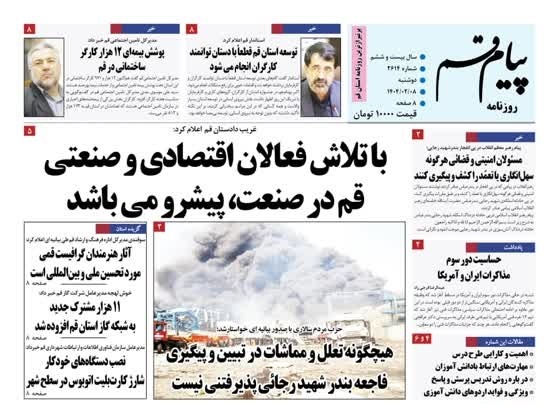 صفحه نخست روزنامه&zwnj;های قم دوشنبه ۸ اردیبهشت