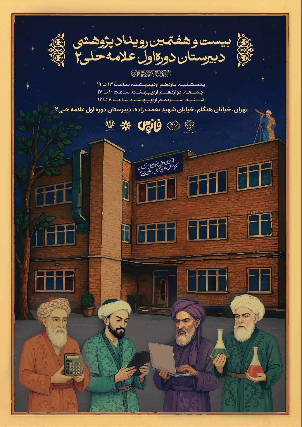 بیست&zwnj;وهفتمین رویداد پژوهشی دبیرستان دورهٔ اول علامه حلی ۲