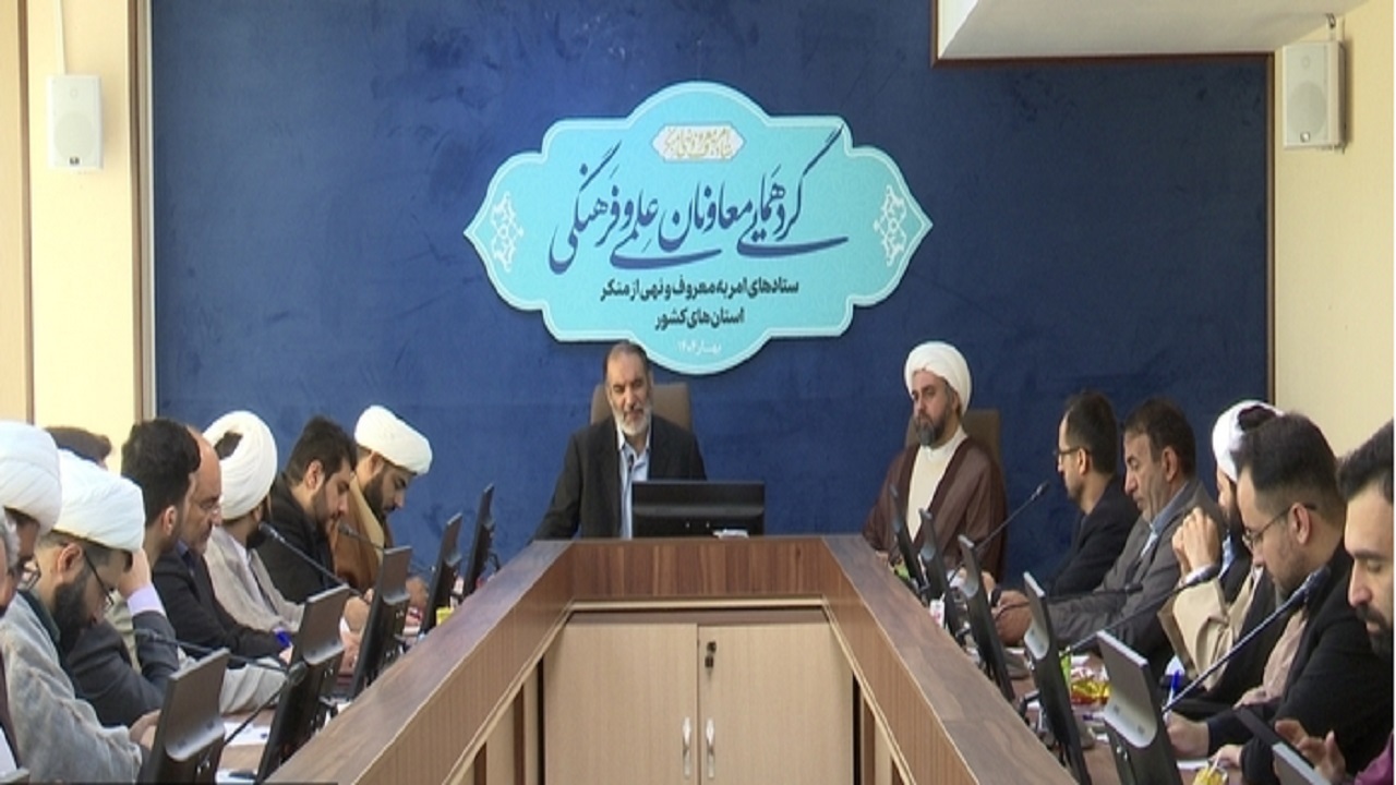 بررسی برنامه‌های علمی و فرهنگی ستاد امر به معروف و نهی از منکر  کشور در قم 