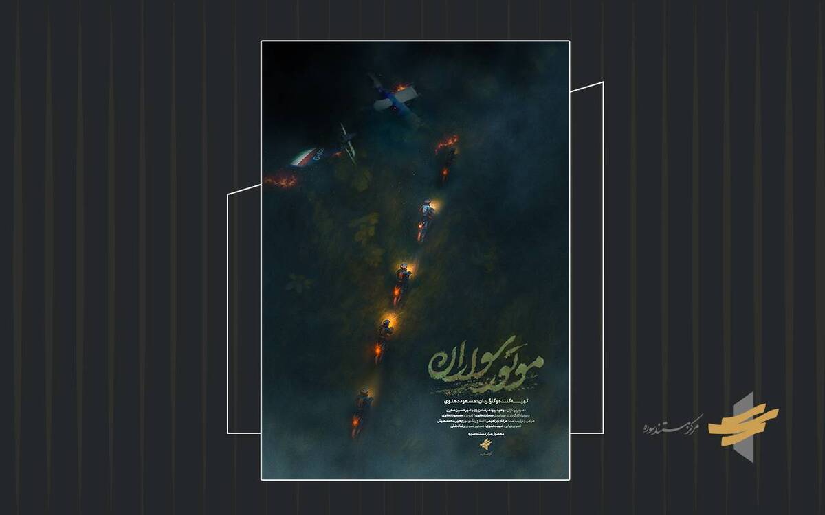 باشگاه خبرنگاران -اکران سیار «موتور سواران» از ۱۳ اردیبهشت