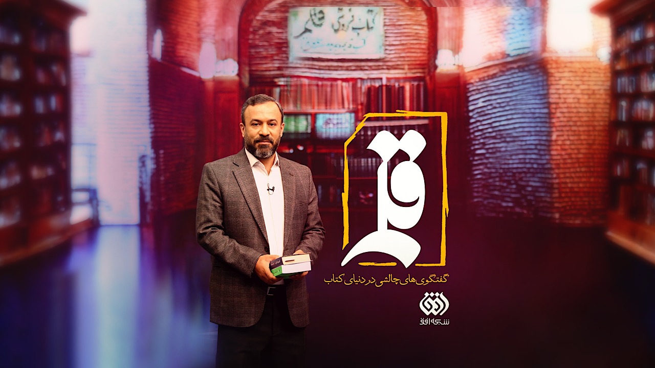 «کتابفروشی قلم»؛ برنامه‌ای تازه و چالشی در دنیای کتاب از امروز روی آنتن تلویزیون