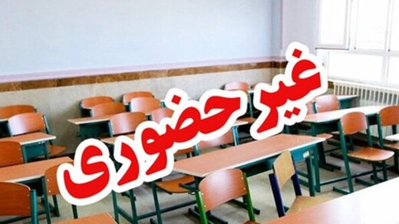 فعالیت مدارس منطقه سیستان روز سه‌شنبه غیرحضوری شد