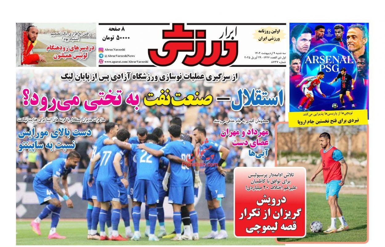 صفحه نخست روزنامه&zwnj;ها - سه&zwnj;شنبه 9 اردیبهشت