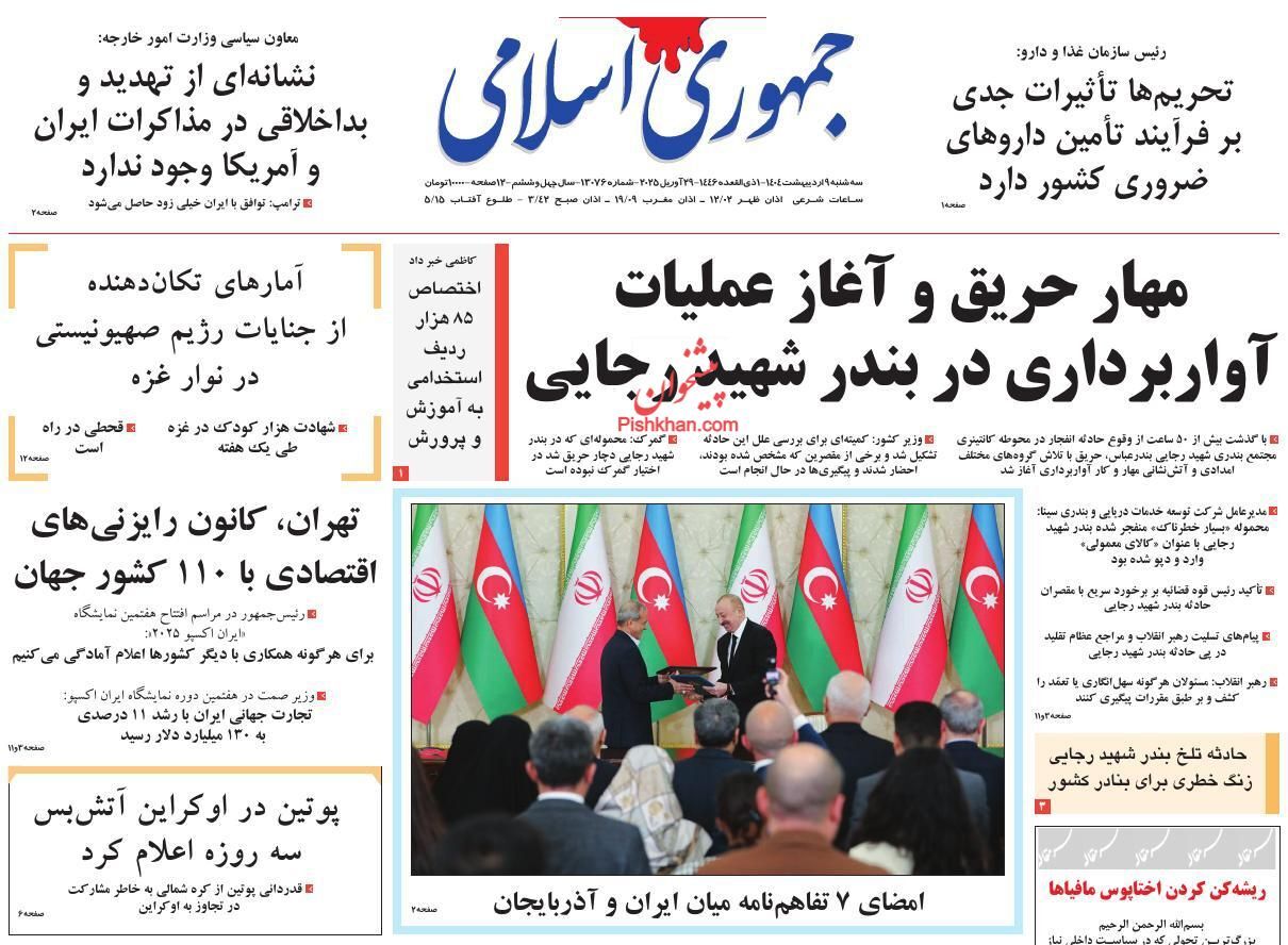 صفحه نخست روزنامه&zwnj;ها - سه&zwnj;شنبه 9 اردیبهشت