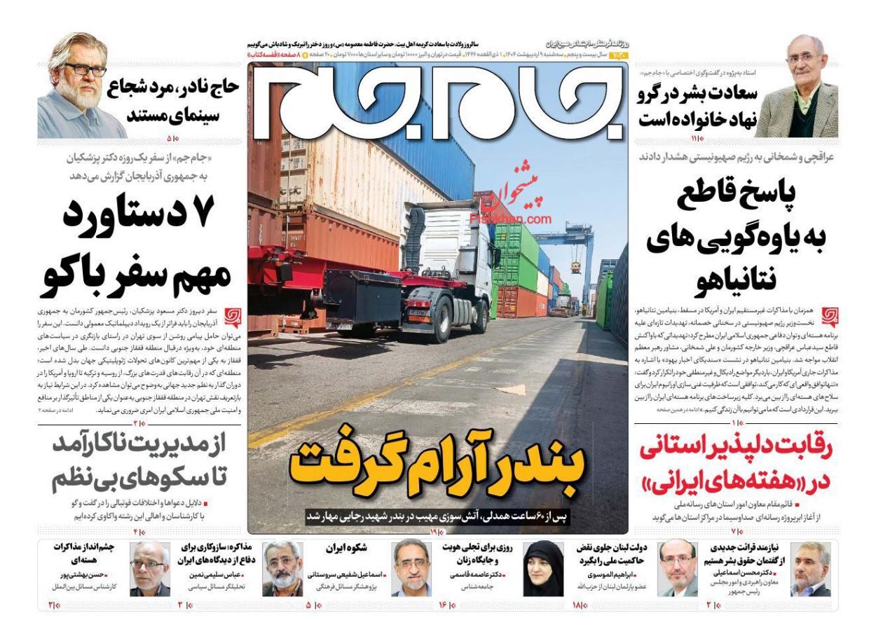 صفحه نخست روزنامه&zwnj;ها - سه&zwnj;شنبه 9 اردیبهشت