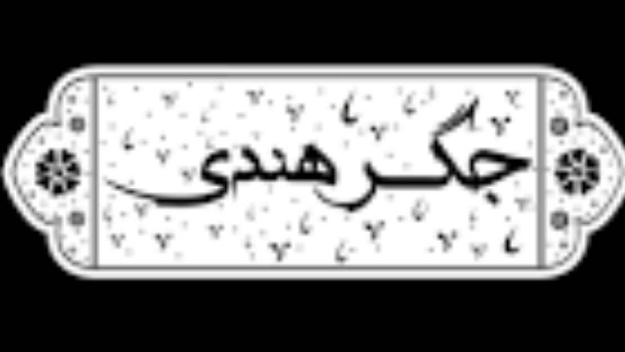 اجرای نمایش جگر هندی برای ۴ شب پایانی از سر گرفته می‌شود
