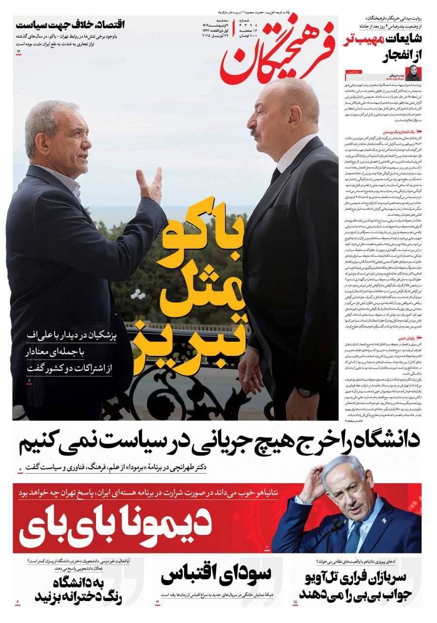 صفحه نخست روزنامه&zwnj;ها - سه&zwnj;شنبه ۹ اردیبهشت