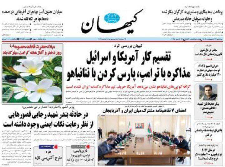 صفحه نخست روزنامه&zwnj;ها - سه&zwnj;شنبه ۹ اردیبهشت