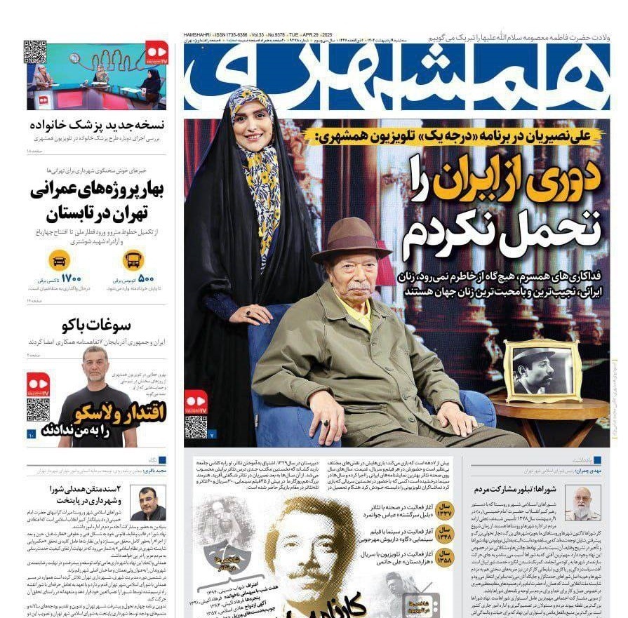 صفحه نخست روزنامه&zwnj;ها - سه&zwnj;شنبه ۹ اردیبهشت