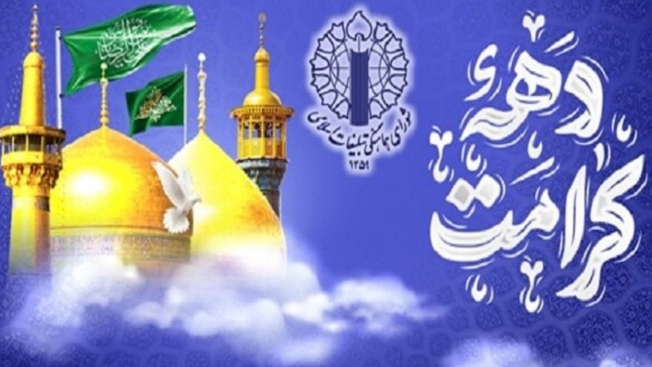 دهه کرامت فرصتی برای احیای ارزش‌های ناب اسلامی است
