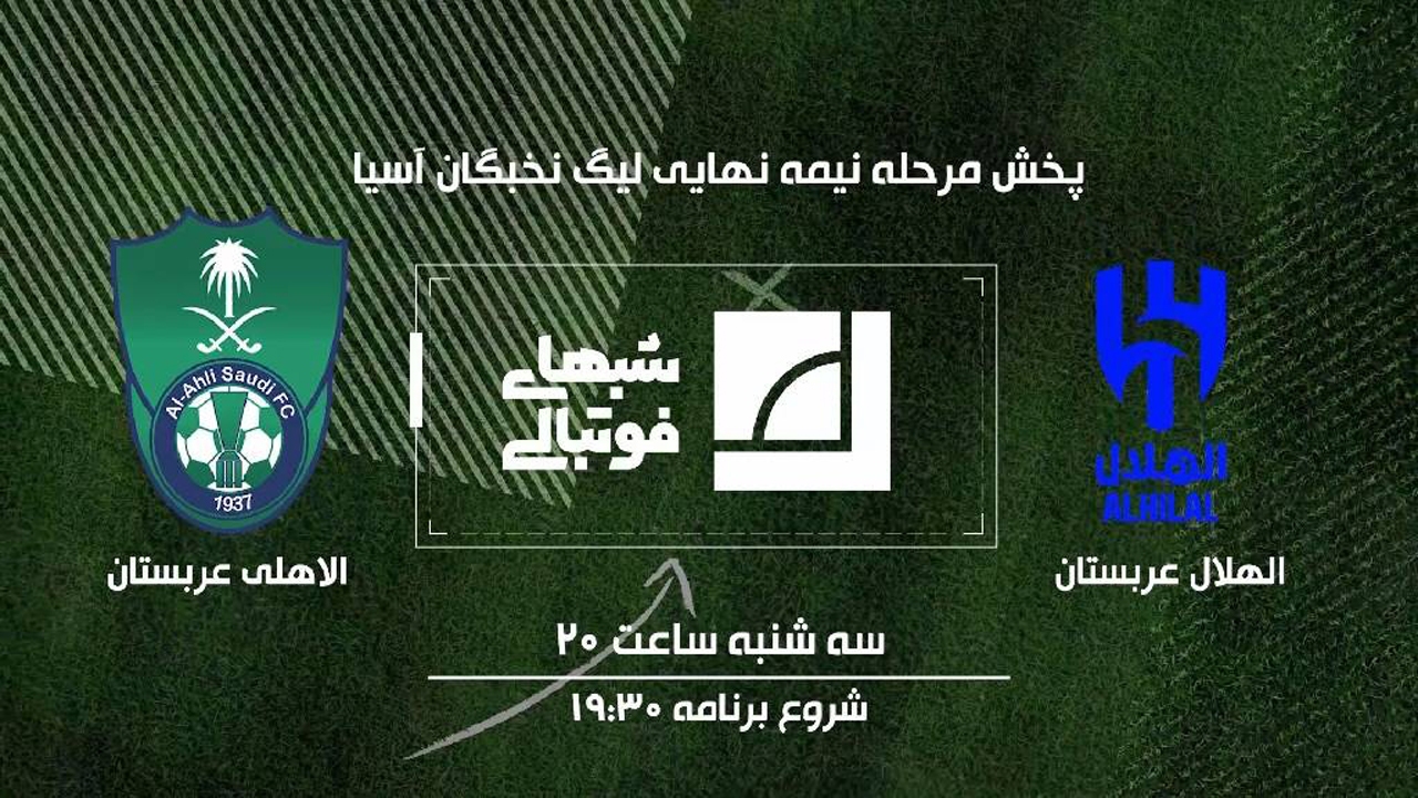پخش زنده فوتبال الهلال و الاهلی در برنامه «شب‌های فوتبالی»